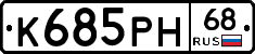 К685РН68 - 