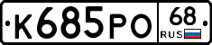 К685РО68 - 