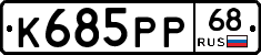 К685РР68 - 