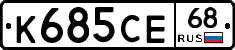 К685СЕ68 - 