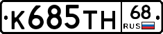 К685ТН68 - 