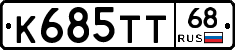 К685ТТ68 - 