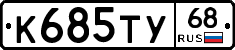 К685ТУ68 - 