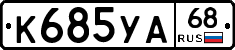 К685УА68 - 