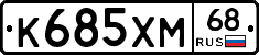 К685ХМ68 - 