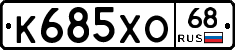 К685ХО68 - 