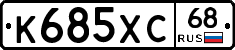 К685ХС68 - 