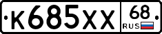 К685ХХ68 - 