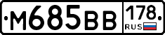 М685ВВ178 - 