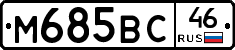 М685ВС46 - 