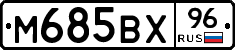 М685ВХ96 - 