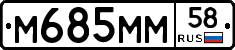 М685ММ58 - 