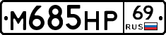 М685НР69 - 