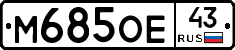 М685ОЕ43 - 