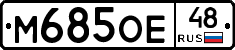 М685ОЕ48 - 
