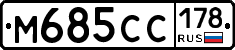 М685СС178 - 