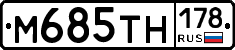 М685ТН178 - 