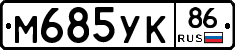 М685УК86 - 