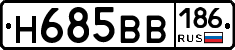 Н685ВВ186 - 