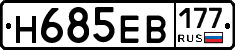 Н685ЕВ177 - 