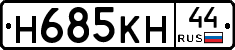 Н685КН44 - 