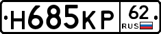Н685КР62 - 