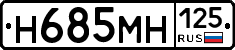 Н685МН125 - 