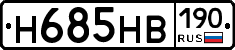 Н685НВ190 - 