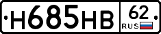 Н685НВ62 - 