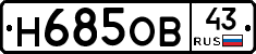 Н685ОВ43 - 