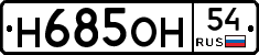 Н685ОН54 - 
