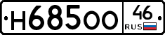 Н685ОО46 - 
