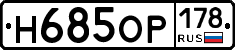 Н685ОР178 - 