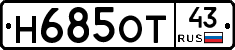 Н685ОТ43 - 