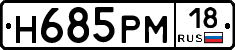 Н685РМ18 - 
