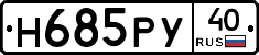 Н685РУ40 - 