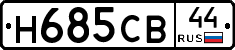 Н685СВ44 - 