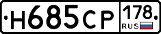 Н685СР178 - 