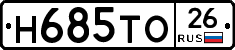 Н685ТО26 - 