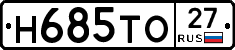 Н685ТО27 - 