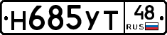 Н685УТ48 - 