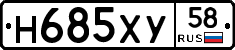 Н685ХУ58 - 
