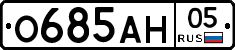 О685АН05 - 