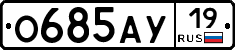 О685АУ19 - 