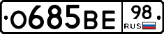 О685ВЕ98 - 