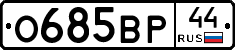 О685ВР44 - 