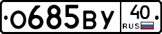О685ВУ40 - 