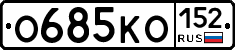 О685КО152 - 