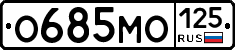 О685МО125 - 