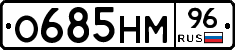 О685НМ96 - 